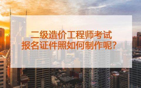 河南二级造价报名时间是几月份？报名入口在哪，看完这篇心里就有底了