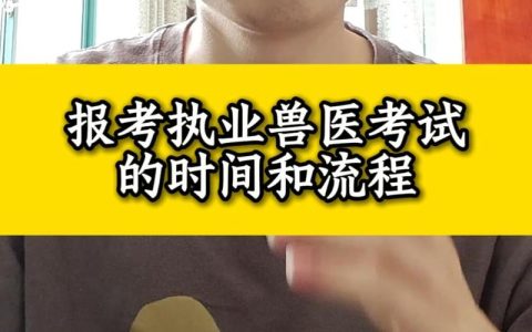 中国执业兽医考试报名，2026年条件、时间、流程一篇讲清