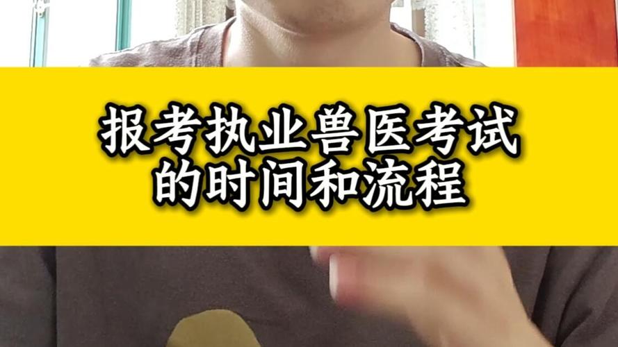 中国执业兽医考试报名_中国执业兽医师考试报名信息网_中国执业兽医师考试宝典