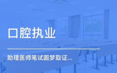 15年口腔助理医师证考试报名网入口在哪