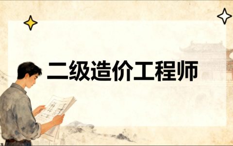 河南二级造价报名啥时候？2026年别错过这个时间
