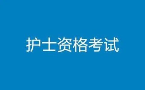 护士考试报名条件到底要满足哪几点，看完再报别白跑