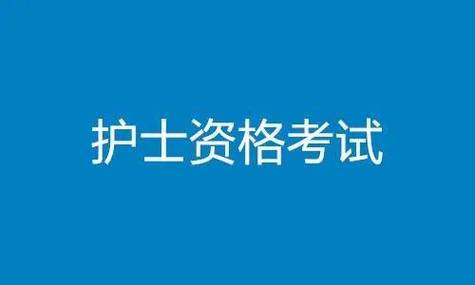 护士怎么报名考试_护士报名考试入口_护士考试报名条件