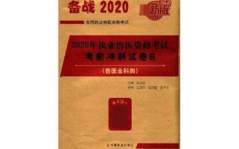 执业兽医资格证考试真题哪里找，刷完怎么整理