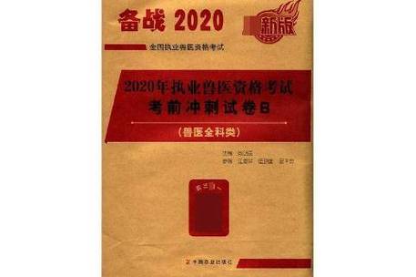 执业兽医资格证考试真题_执业真题证资格兽医考试难吗_执业兽医考试真题及答案
