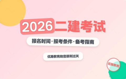 广东二级造价报名时间2026年几月？报名入口和条件别搞错了