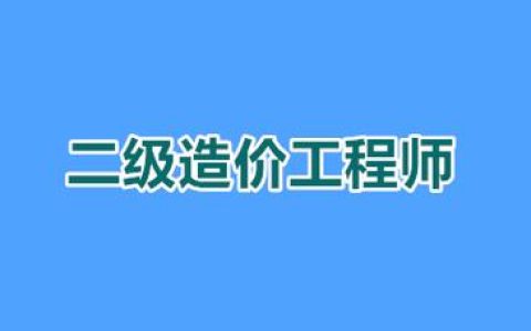 河南二级造价报名时间2026年几月？报名条件别白跑一趟