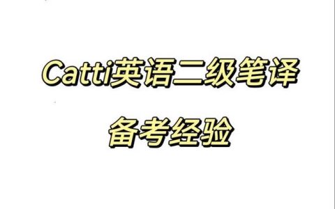 catti二级笔译词汇量到底要多少，别再盲目背了