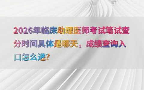 2026妇产科主治医师考试成绩查询时间、入口及没查到的解决办法