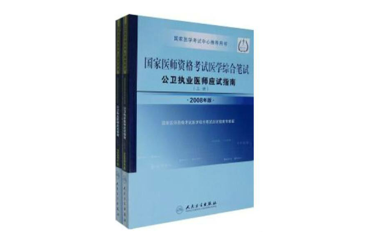 医师执业助理考试_国家医师资格考试公卫执业助理医师:复习应试全书_医师考过后助理升执业怎么操作