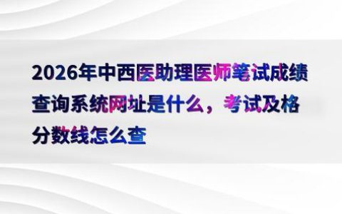 全国中医助理医师考试查分时间入口在哪 没过了能不能补考
