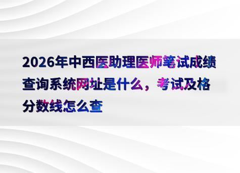 中医助理考试分数_中医助理考试2026成绩查询_全国中医助理医师考试查分14