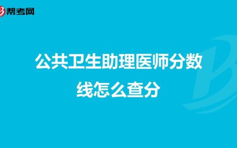 公共卫生执业医师(助理)考试 报名流程与备考科目一次搞懂