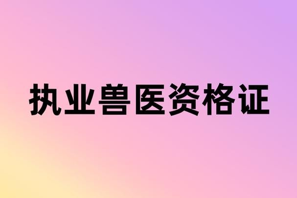 执业兽医报名考试官网_执业兽医考试怎么报名_执业兽医报名考试条件