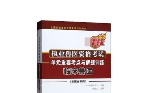 09年执业兽医资格证考试真题哪里找，各科重点怎么复习