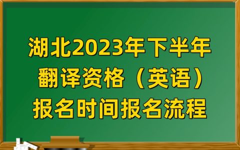 全国翻译专业资格考试报名流程和条件，一篇讲清楚