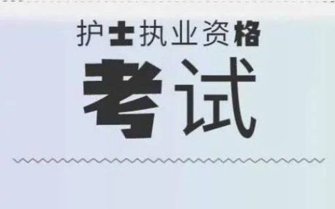 护士执业考试辅导班怎么选才不踩坑