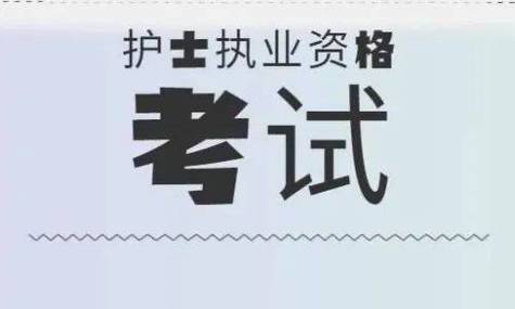护士执业考试辅导班_辅导护士执业考试班有用吗_辅导护士执业考试班怎么样