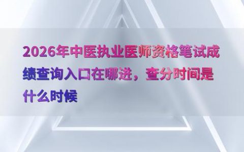 2026执业中药师成绩查询入口 出分时间都在这