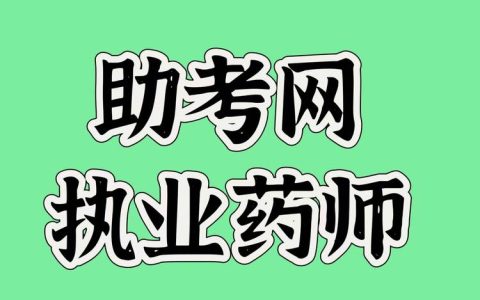 执业药师考试网上辅导怎么挑 在职备考别花冤枉钱