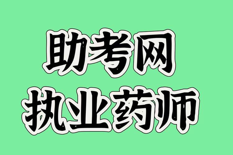 执业药师考试辅导资料_执业药师辅导机构排名_执业药师考试网上辅导
