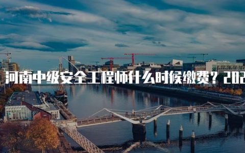 河南二级造价报名时间2026年几月 报名条件流程一次说清