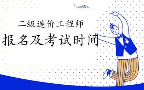 河南二级造价报名时间2026年几月？报名条件和入口全说清