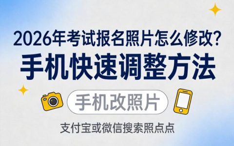 全国卫生考试报名照片拍不对？尺寸底色这些细节要注意
