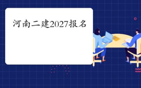 河南二级造价报名时间2026几月？错过真等一年