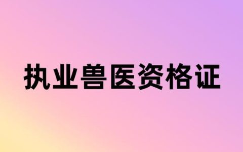 网上报名执业兽医考试怎么操作，入口在哪、流程怎么走一次讲清