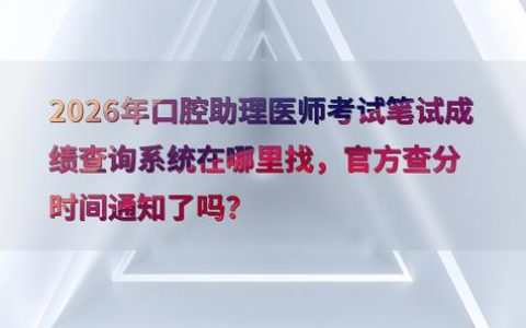 14口腔执业医师考试成绩什么时候出来，在哪个网站查最方便