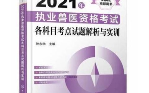 兽医执业资格证考试怎么准备？报考条件、科目、备考周期全说清