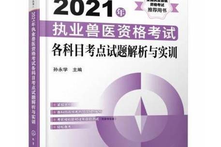 兽医执业资格证考试_执业证资格兽医考试内容_执业兽医资格证书考试科目