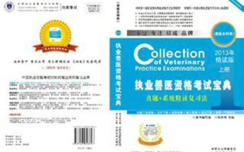 执业兽医考试宝典10版到底值不值得入手