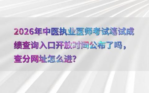 2026执业兽医考试成绩查询 出分时间和入口一次说清