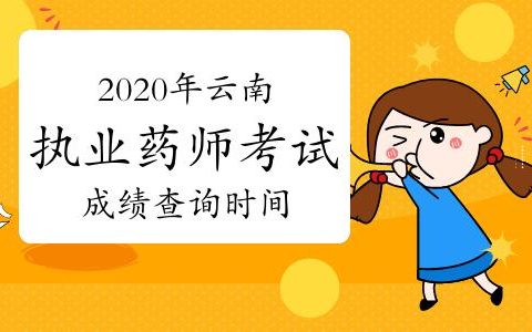 14国家执业药师考试成绩查询入口在哪？2026最新步骤一篇说清