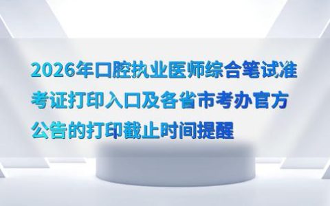 2026口腔执业医师考试报名网在哪 官方入口就认准这个