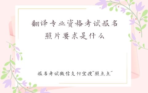 第一次考初级翻译资格考试，报名条件是什么，怎么报名，难不难