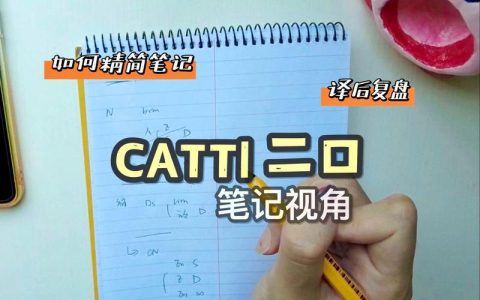 catti日语二级口译真题｜刷了一年才搞懂正确用法