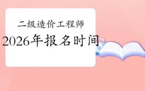 2026广东二级造价报名时间是什么时候？看这篇就够了