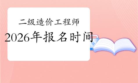 造价报名及考试时间_造价什么时候报名_广东二级造价报名时间