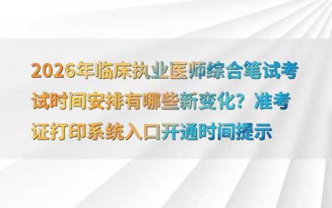 2026临床执业医师考试什么时候考？科目和备考一次讲清