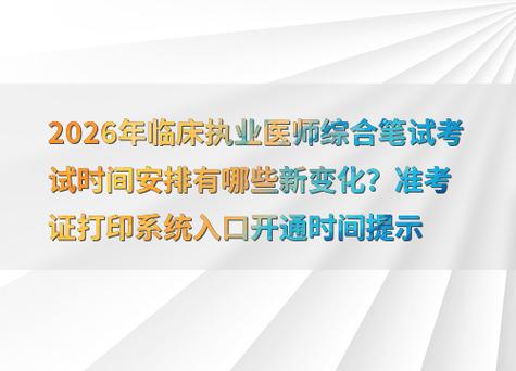 医师执业临床考试2026时间_2026临床执业医师考试_2026医师证考试2试