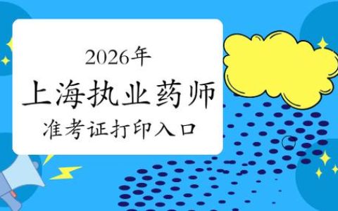 2026年执业药师考试报名入口在哪 收藏这一篇就够了
