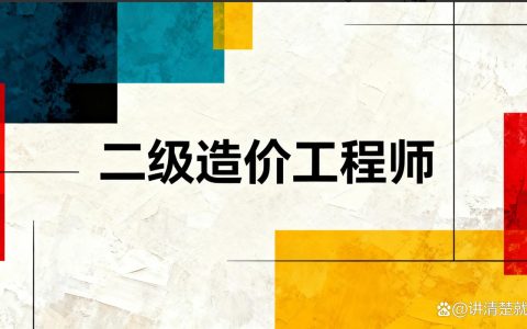 广东二级造价报名时间2026年几月？报名入口和条件说清楚