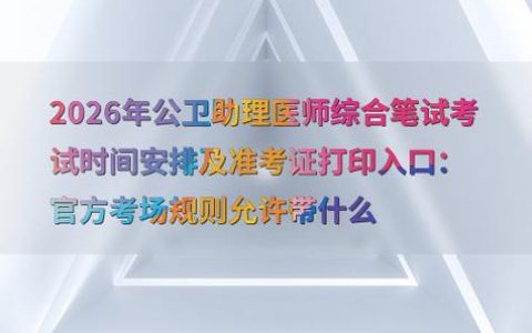 公卫助理医师资格考试难不难 基层卫生院带考十二年的几句实话