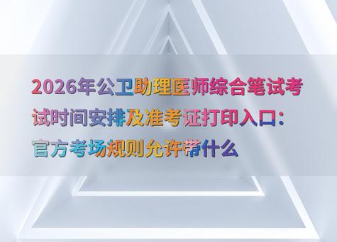 公卫助理医师资格考试_2026年医师助理证考试题目_2026年医师助理考试原题