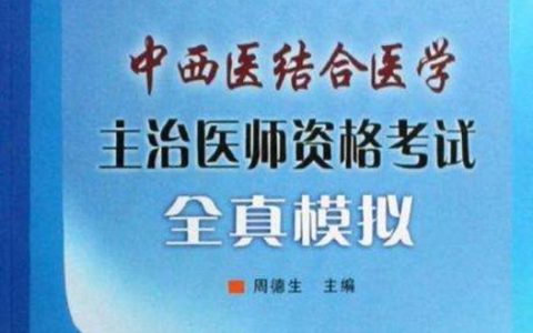 中西医结合内科学主治医师考试宝典怎么用才不踩坑