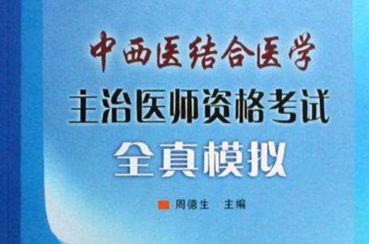 西医内科主治考哪几科_西医内科主治考试怎么报名_主治医师考试宝典(中西医结合内科学)