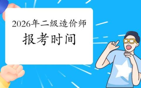 广东二级造价报名时间一年就这几天，2026错过只能等一年